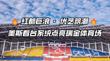 江西省瑞金體育場